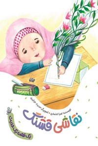 تصویر جلد کتاب نقاشی قشنگ