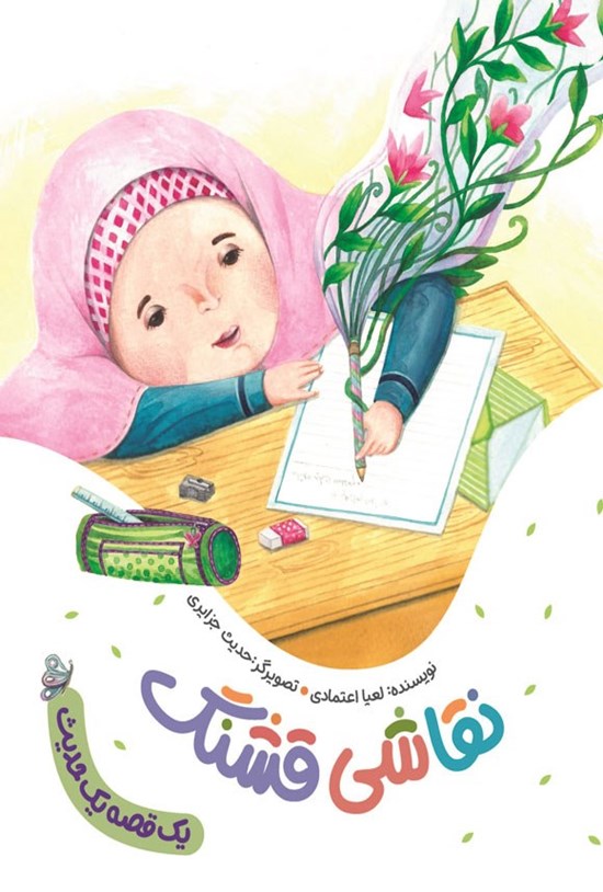 تصویر جلد کتاب نقاشی قشنگ