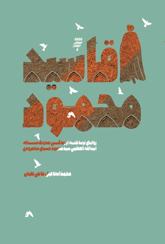 تصویر جلد کتاب آقا سید محمود