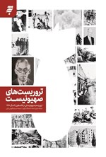 تصویر جلد کتاب تروریست های صهیونیست
