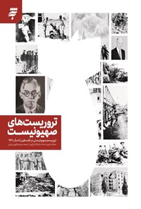 تصویر جلد کتاب تروریست های صهیونیست