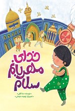 تصویر جلد کتاب خدای مهربانم سلام