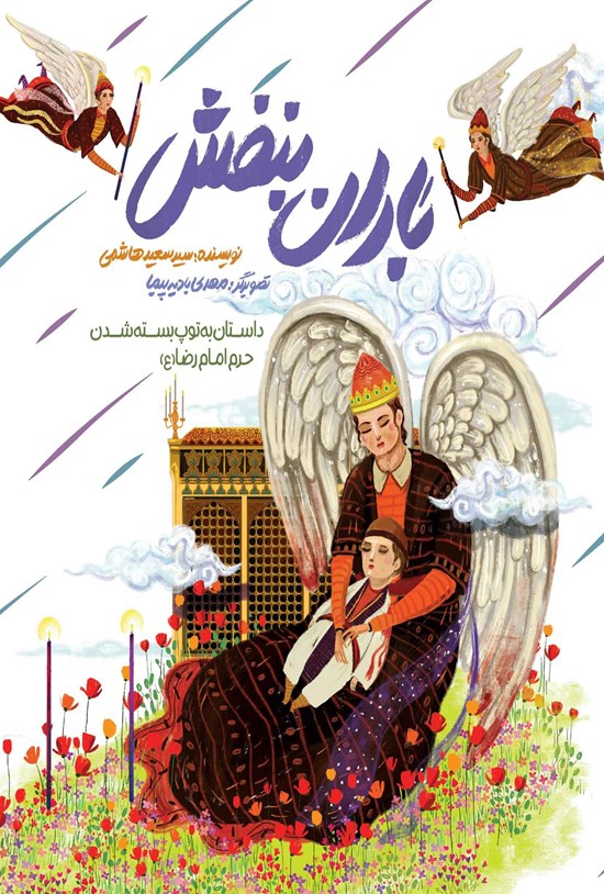 تصویر جلد کتاب باران بنفش