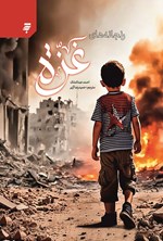 تصویر جلد کتاب رنجانه های غزه