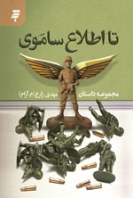 تصویر جلد کتاب تا اطلاع ساموی