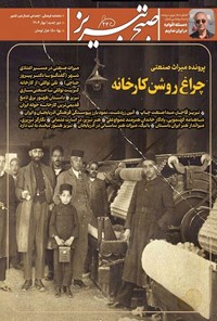 تصویر جلد کتاب ماهنامه صبح تبریز ـ شماره ۲۴ ـ خردادماه ۱۴۰۴
