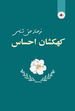 تصویر جلد کتاب کهکشان احساس