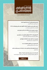 کتاب ماهنامه پژوهشهای نوین علوم مهندسی ـ شماره ۵ و۶ ـ خرداد و تیر ۹۶ اثر موسسه مدیریت دانش شباک کتاب ماهنامه پژوهشهای نوین علوم مهندسی ـ شماره ۵ و۶ ـ خرداد و تیر ۹۶ اثر موسسه مدیریت دانش شباک