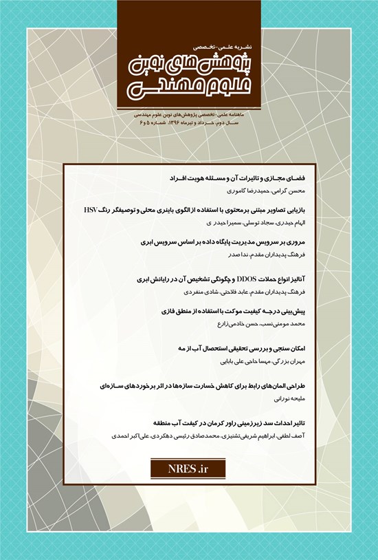 تصویر جلد کتاب ماهنامه پژوهشهای نوین علوم مهندسی ـ شماره ۵ و۶ ـ خرداد و تیر ۹۶