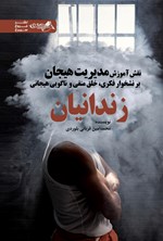 تصویر جلد کتاب نقش آموزش مدیریت هیجان بر نشخوار فکری، خلق منفی و ناگویی هیجانی زندانیان