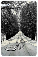 تصویر جلد کتاب جنگل برفی