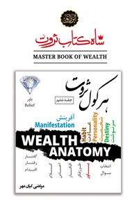 تصویر جلد کتاب شاه کتاب ثروت (جلد ششم، هرکول ثروت)