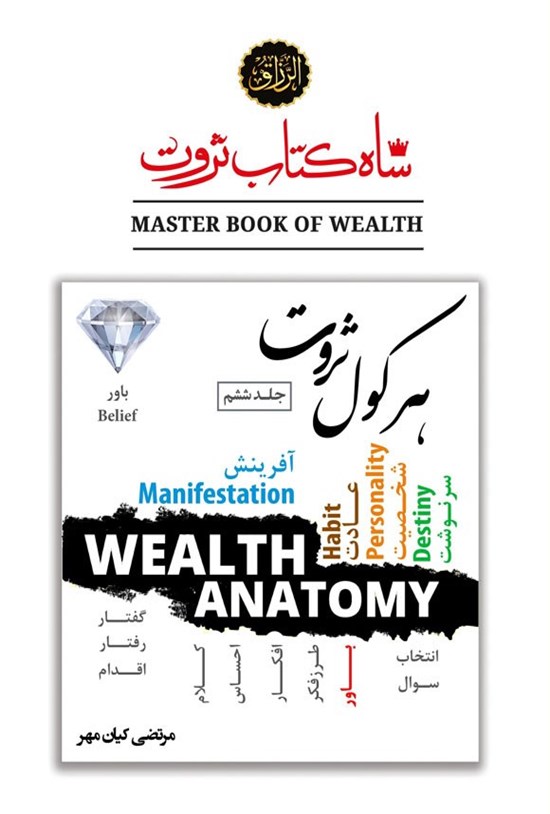 تصویر جلد کتاب شاه کتاب ثروت (جلد ششم، هرکول ثروت)