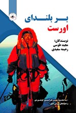 تصویر جلد کتاب بر بلندای اورست
