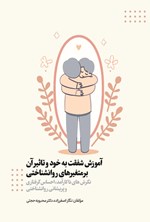 تصویر جلد کتاب آموزش شفقت به خود و تاثیر آن بر متغیرهای روانشناختی