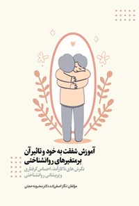 تصویر جلد کتاب آموزش شفقت به خود و تاثیر آن بر متغیرهای روانشناختی