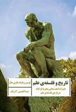 تصویر جلد کتاب تاریخ و فلسفه علم