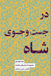 تصویر جلد کتاب در جست و جوی شاه