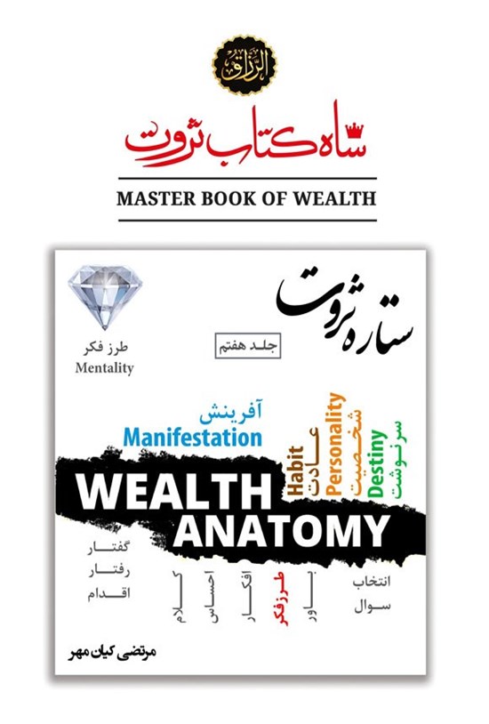 تصویر جلد کتاب شاه کتاب ثروت (جلد هفتم، ستاره ثروت)