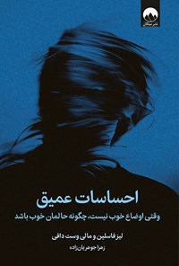 تصویر جلد کتاب احساسات عمیق