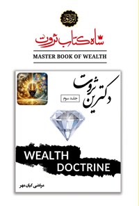 تصویر جلد کتاب شاه کتاب ثروت (جلد سوم، دکترین ثروت)