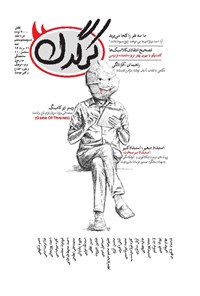 هفتهنامه کرگدن ـ شماره ۵۸ ـ ۲۱مرداد ۹۶ هفتهنامه کرگدن ـ شماره ۵۸ ـ ۲۱مرداد ۹۶