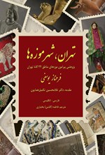 تصویر جلد کتاب تهران، شهر موزه ها