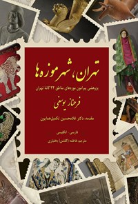 تصویر جلد کتاب تهران، شهر موزه ها