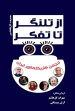 تصویر جلد کتاب از تلنگر تا تفکر