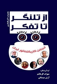 تصویر جلد کتاب از تلنگر تا تفکر