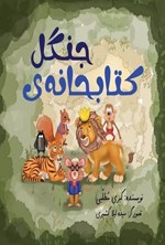 تصویر جلد کتاب کتابخانه جنگل