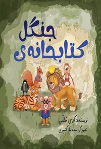 تصویر جلد کتاب کتابخانه جنگل