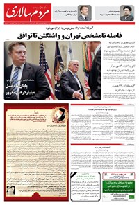 تصویر جلد کتاب مردم‌سالاری - شنبه ۱۰ خرداد ۱۴۰۴