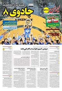 تصویر جلد کتاب ایران ورزشی - شماره هفت هزار و هشتصد و چهل و چهار - ۱۰ خرداد ۱۴۰۴