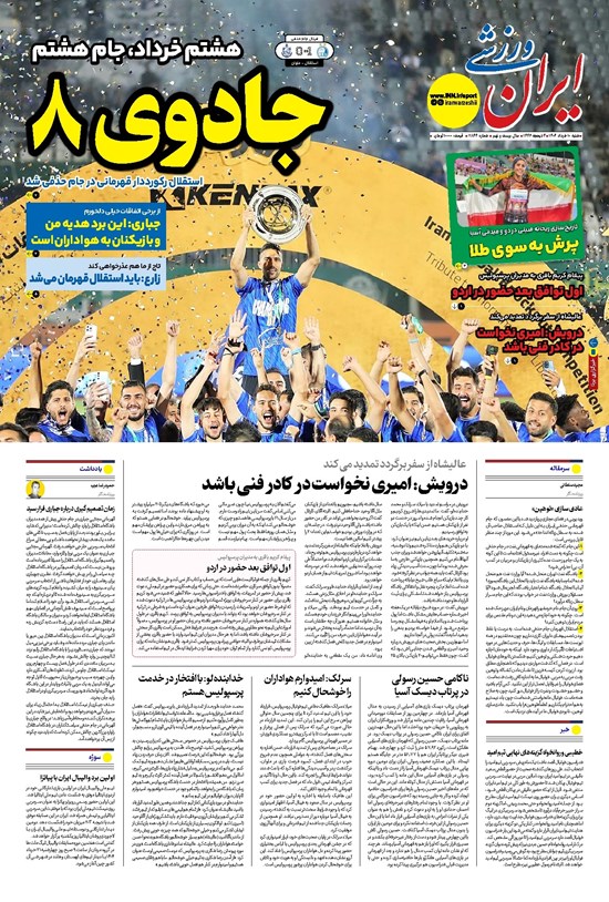 تصویر جلد کتاب ایران ورزشی - شماره هفت هزار و هشتصد و چهل و چهار - ۱۰ خرداد ۱۴۰۴