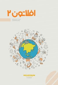 تصویر جلد کتاب افلاتون ۲