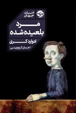 تصویر جلد کتاب مرد بلعیده شده