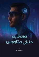 تصویر جلد کتاب ورود به دنیای متاورس