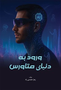 تصویر جلد کتاب ورود به دنیای متاورس