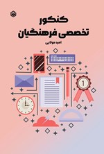 تصویر جلد کتاب کنکور تخصصی فرهنگیان
