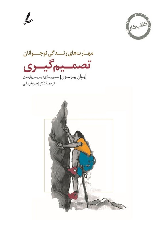 تصویر جلد کتاب مهارت های زندگی نوجوانان (تصمیم گیری) کتاب کار نوجوان