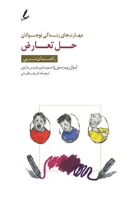 تصویر جلد کتاب مهارت های زندگی نوجوانان (حل تعارض) راهنمای مربی