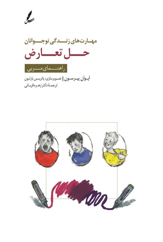 تصویر جلد کتاب مهارت های زندگی نوجوانان (حل تعارض) راهنمای مربی