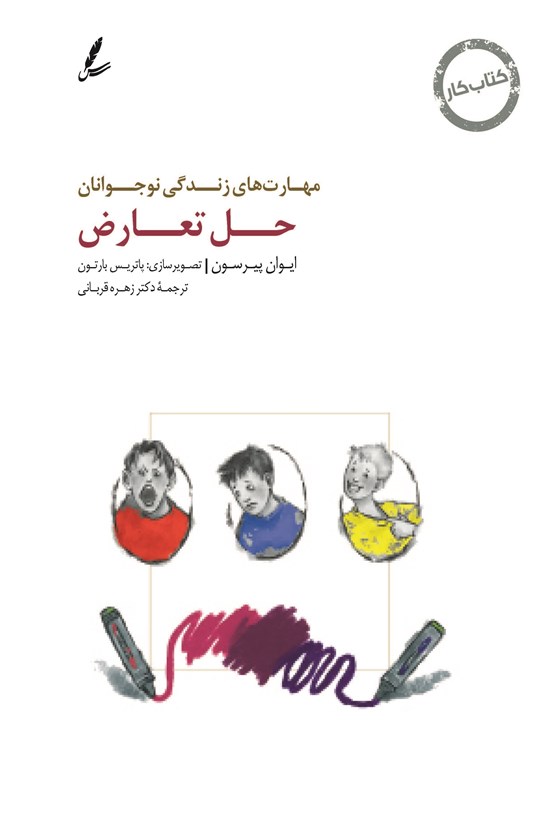 تصویر جلد کتاب مهارت های زندگی نوجوانان (حل تعارض) کتاب کار نوجوان