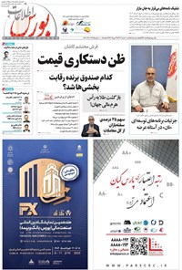 تصویر جلد کتاب هفته نامه اطلاعات بورس ـ شماره ۵۹۲ ـ شنبه ۱۰ خردادماه ۱۴۰۴