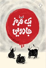 تصویر جلد کتاب یک قرمز جادویی
