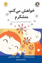 تصویر جلد کتاب خواهش می کنم، متشکرم