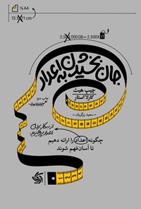 تصویر جلد کتاب جان بخشیدن به اعداد