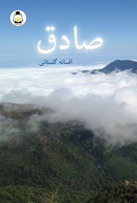 تصویر جلد کتاب صادق