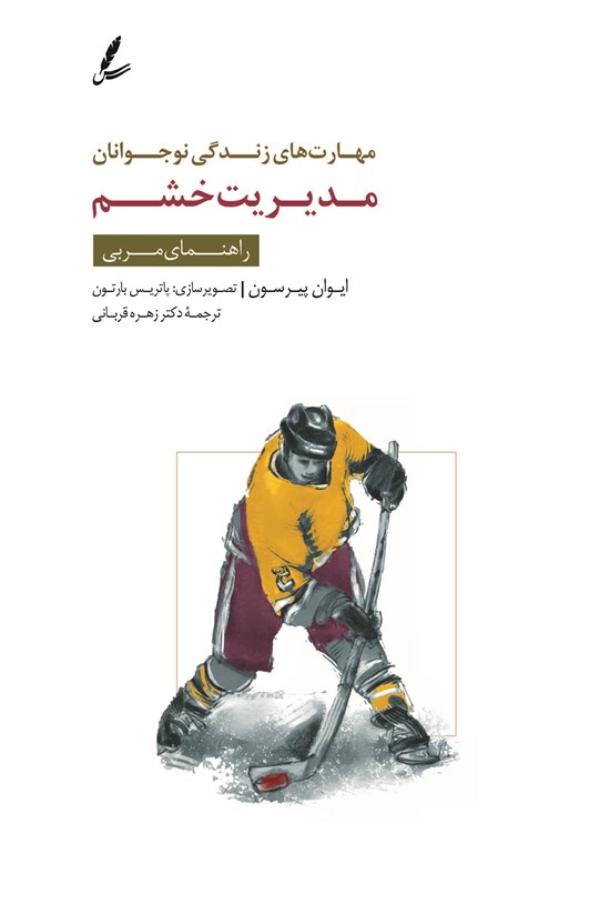تصویر جلد کتاب مهارت های زندگی نوجوانان (مدیریت خشم) راهنمای مربی